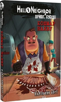 Книга Привіт, сусіде. Книга 2. Кошмар наяву. Автор - Карлі Енн Вест (BookChef)