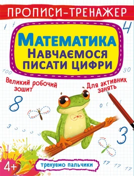 Прописи-тренажер. Математика. Навчаємося писати цифри (Crystal Book)