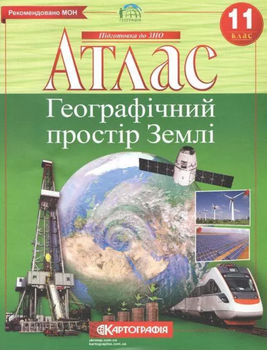 Атлас Географія. Географічний простір Землі. 11 клас (Картографія)