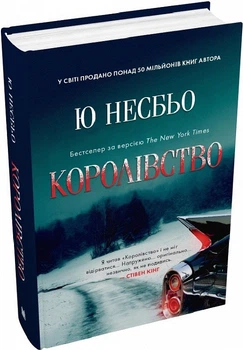 Книга Королівство. Скандинавський детектив. Автор - Ю Несбьо (КМ-Букс)
