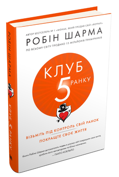 Книга Клуб 5 ранку. Візьміть свій ранок під контроль, покращте своє життя. Автор - Р. Шарма (КМ-Букс) (тв.)