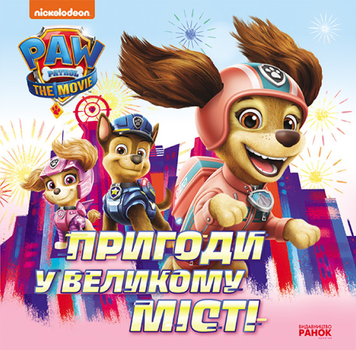 Книга Пригоди у великому місті. Щенячий Патруль. Історії (Ранок)