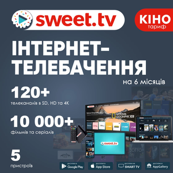 Промокод для sweet.tv тариф КИНО на 6 месяцев