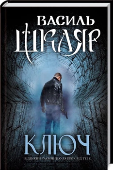 Книга Ключ. Автор - Василь Шкляр (КСД)