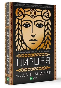 Книга Цирцея. Автор - Медлін Міллер (Vivat)