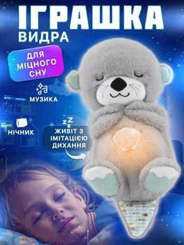 Дышащая мягкая игрушка Выдра для сна реалистичные звуки дыхания и сопения как у ребенка игрушка ночник