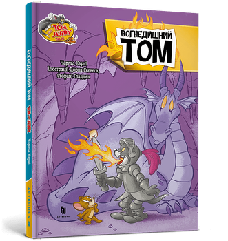 Tom and Jerry. Вогнедишний Тoм. Чарльз Карні (9786175232194)