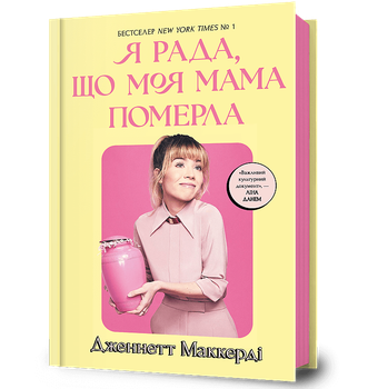 Я рада, що моя мама померла. Дженнетт Мaккерді (9786175231838)
