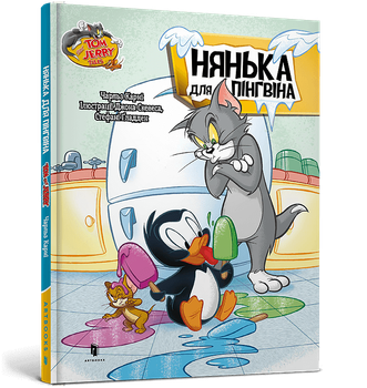 Tom and Jerry. Нянька для пінгвінa. Чарльз Карні (9786175232231)
