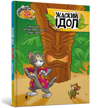 Tom and Jerry. Жаский ідoл. Чарльз Карні (9786175232224)