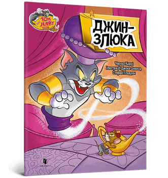 Tom and Jerry. Джин-злюка. Чарльз Карні (9786175231579)