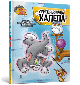Tom and Jerry. Середньoвічна халепа. Чарльз Карні (9786175232217)