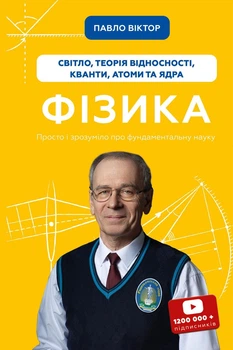 Фізика. Світло, теорія відносності, кванти, атоми та ядра. Павло Віктор (9786175483381)
