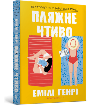 Пляжне чтиво (pocketbook). Емілі Генрі (9786175232125)