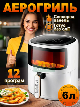 Цифрова аерофрітюрниця сенсорне управління аерогриль без олії з віконцем на 6л, 1500 Вт, білий