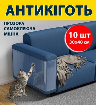 Антикіготь Захисна плівка для меблів диванів дверей шпалер Cat Protect Кігтеточка 30х40 см Прозора 10 шт