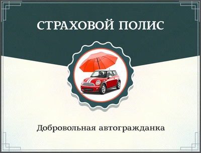 Добровольная автогражданка