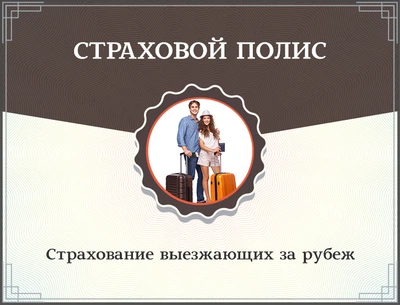 Страхование выезжающих за рубеж