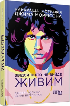 Звідси ніхто не вийде живим. Джеррі Хопкінс, Денні Шугерман. Фабула