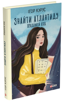 Книга Знайти Атлантиду. Книга 3. Прадавній код. Автор - Ігор Курус (Folio)