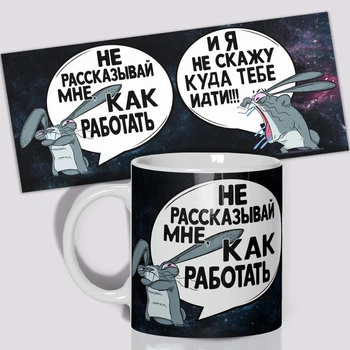Кружка керамическая смешная с приколом с надписью с принтом WONKEY Не рассказывай мне как работать 330мл 23010