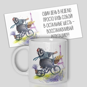 Кружка керамическая смешная с приколом с надписью с принтом WONKEY "Один раз в неделю, просто будь собой... " 330мл 23040