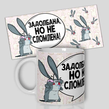 Кружка керамическая смешная с приколом с надписью с принтом с лисичкой от WONKEY " Задолбана, но не сломлена" 330мл 23036