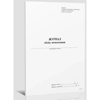 Журнал учета огнетушителей А4 офсет Приложение 2, 24листа (bt.000008951)