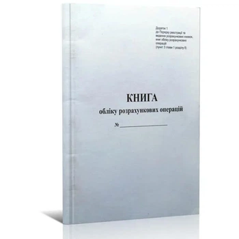 Книга расчетных операций А4 вертикальная Приложение 1, 80 страниц (bt.000013143)