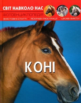 Книга Світ навколо нас. Фотоенциклопедія. Коні (Crystal Book)