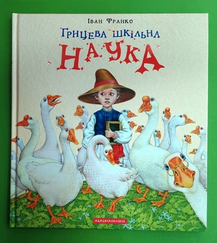 Грицева шкільна наука Іван Франко А-ба-ба-га-ла-ма-га