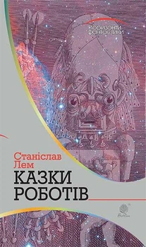 Книга Казки роботів. Автор - Станіслав Лем (Богдан)