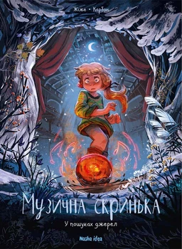 Книга «Музична скринька. У пошуках джерел. Том 3». Автор - Карбон