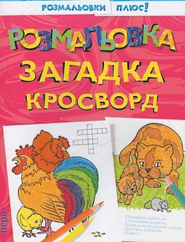 Книга Розмальовки плюс. Розмальовка, загадка, кросворд (Перо)