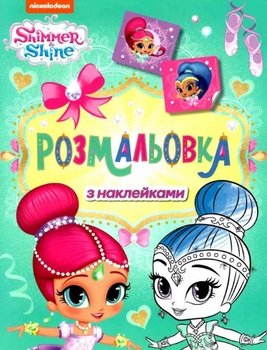 Розмальовка з наклейками Shimmer & Shine (Перо)