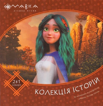 Книга Мавка. Лісова пісня. Колекція історій. Збірка 2 (за мотивами мультфільму) (Ранок)