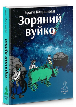 Книга Зоряний вуйко. Автори - Брати Капранови (Гамазин)