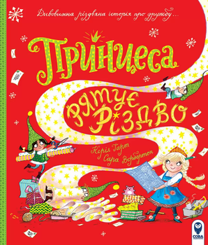Книга Принцеса рятує Різдво. Серія Читаю цікаве. Автор - Керіл Гарт (СОВА)