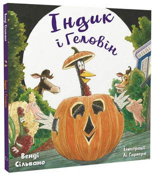 Книга Індик і Геловін. Автор - Венді Сільвано (BookChef)