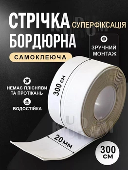 Бордюрная лента водонепроницаемая 3м х 2см самоклеящаяся для ванной кухни раковин