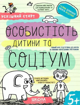 Книга Особистість дитини та соціум. Успішний старт. 5+. Автор - Галина Дерипаско, Василь Федієнко (Школа)