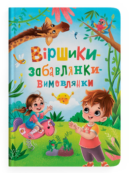 Книга Віршики-забавлянки-вимовлянки. Автор - Наталка Дудник (Crystal Book)