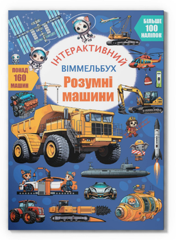 Книга Інтерактивний віммельбух. Розумні машини (Crystal Book)
