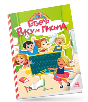 Книга Готуємо руку до письма. Kids Zone (Талант)