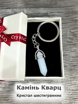 Кулон із натуральним каменем Кварц білий у формі кристала шестигранника на брелоку для ключів сталь у сувенірній коробочці (11542)