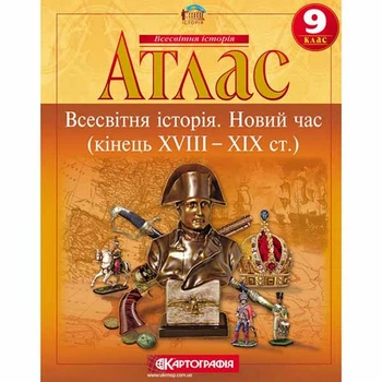 Атлас история 9 класс новое время 18-19 в.