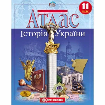 Атлас история Украины 11 класс