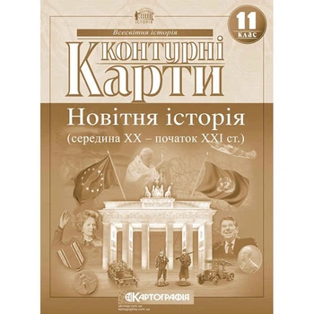 Контурные карты история 11 класс новейшая история 1945-2018гг