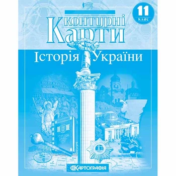 Контурные карты история Украины 11 класс