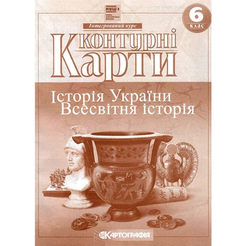 Контурні карти історія України Всесвітня історія 6 клас НУШ